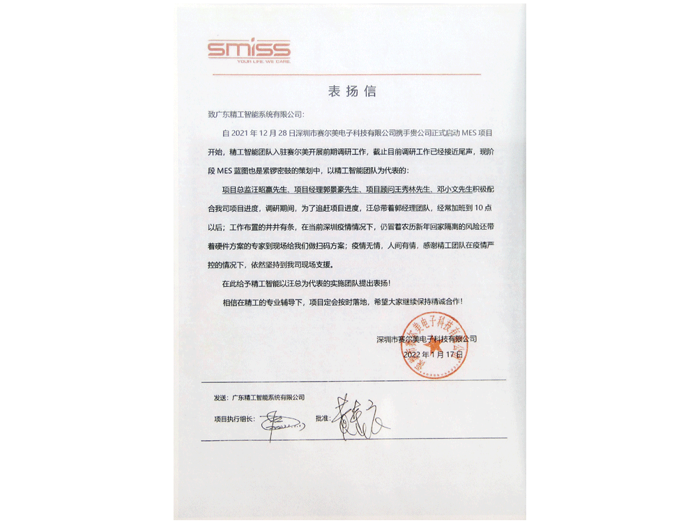 深圳賽爾美感謝信